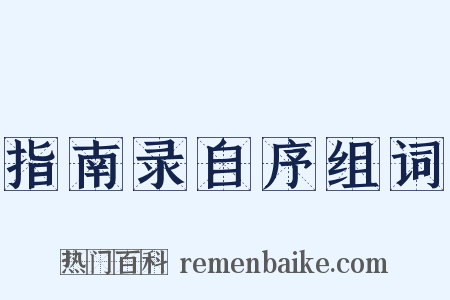 指南录自序组词是什么意思的图片